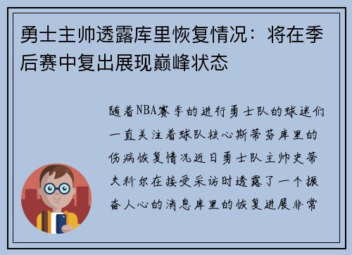 勇士主帅透露库里恢复情况：将在季后赛中复出展现巅峰状态
