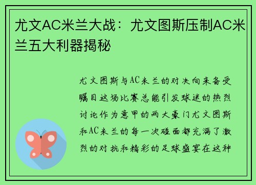 尤文AC米兰大战：尤文图斯压制AC米兰五大利器揭秘