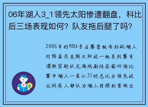 06年湖人3_1领先太阳惨遭翻盘，科比后三场表现如何？队友拖后腿了吗？