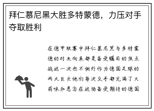 拜仁慕尼黑大胜多特蒙德，力压对手夺取胜利