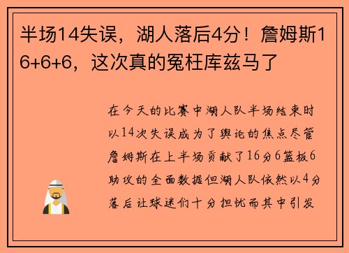 半场14失误，湖人落后4分！詹姆斯16+6+6，这次真的冤枉库兹马了
