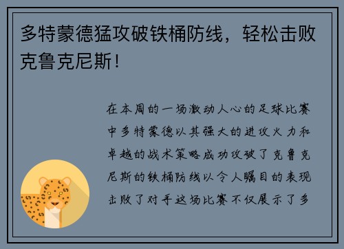 多特蒙德猛攻破铁桶防线，轻松击败克鲁克尼斯！