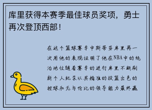库里获得本赛季最佳球员奖项，勇士再次登顶西部！