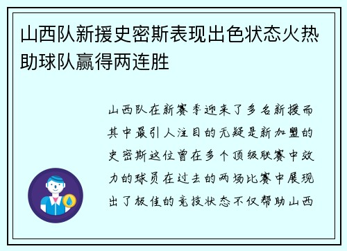 山西队新援史密斯表现出色状态火热助球队赢得两连胜