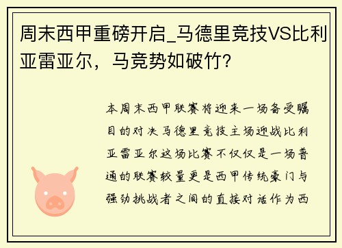 周末西甲重磅开启_马德里竞技VS比利亚雷亚尔，马竞势如破竹？