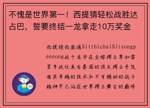 不愧是世界第一！西提猜轻松战胜达占巴，誓要终结一龙拿走10万奖金