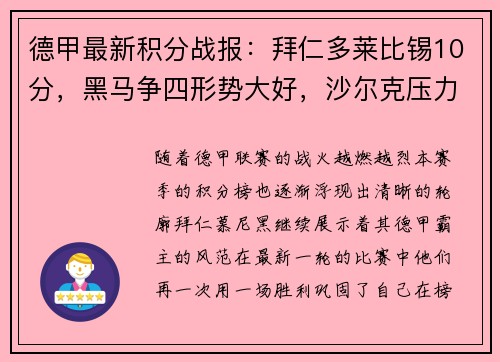 德甲最新积分战报：拜仁多莱比锡10分，黑马争四形势大好，沙尔克压力山大