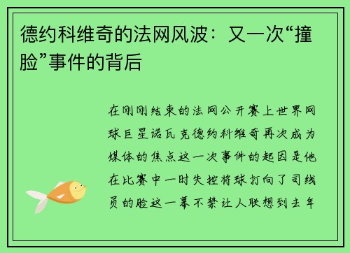 德约科维奇的法网风波：又一次“撞脸”事件的背后