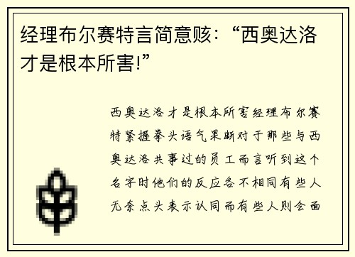 经理布尔赛特言简意赅：“西奥达洛才是根本所害!”