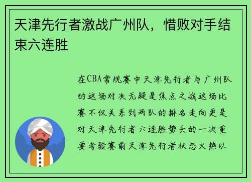 天津先行者激战广州队，惜败对手结束六连胜