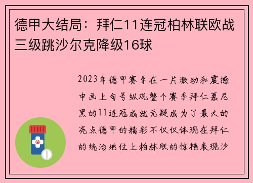 德甲大结局：拜仁11连冠柏林联欧战三级跳沙尔克降级16球