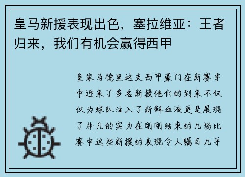 皇马新援表现出色，塞拉维亚：王者归来，我们有机会赢得西甲