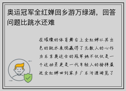 奥运冠军全红婵回乡游万绿湖，回答问题比跳水还难