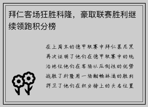 拜仁客场狂胜科隆，豪取联赛胜利继续领跑积分榜