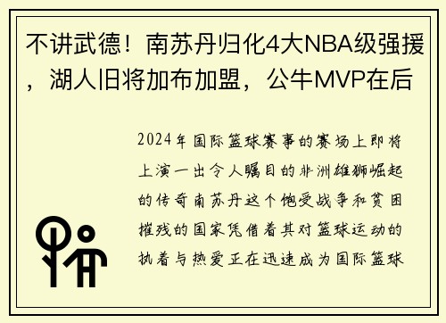 不讲武德！南苏丹归化4大NBA级强援，湖人旧将加布加盟，公牛MVP在后