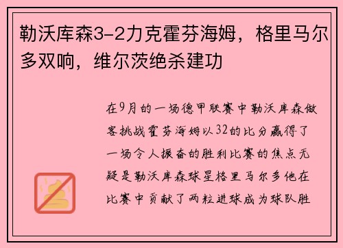 勒沃库森3-2力克霍芬海姆，格里马尔多双响，维尔茨绝杀建功