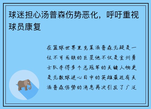 球迷担心汤普森伤势恶化，呼吁重视球员康复