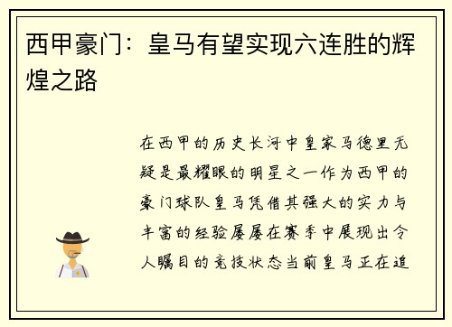 西甲豪门：皇马有望实现六连胜的辉煌之路