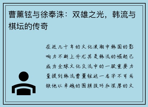 曹薰铉与徐奉洙：双雄之光，韩流与棋坛的传奇