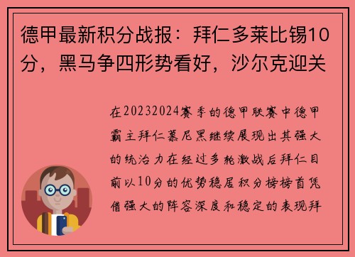 德甲最新积分战报：拜仁多莱比锡10分，黑马争四形势看好，沙尔克迎关键战