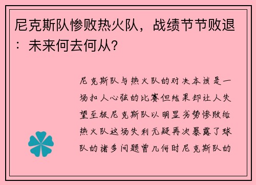 尼克斯队惨败热火队，战绩节节败退：未来何去何从？