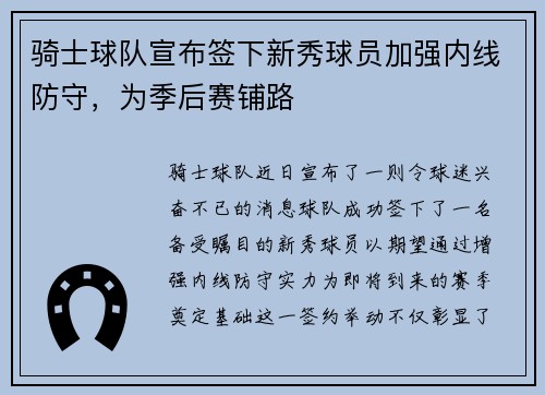 骑士球队宣布签下新秀球员加强内线防守，为季后赛铺路