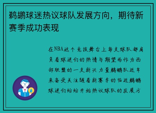 鹈鹕球迷热议球队发展方向，期待新赛季成功表现