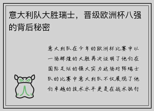 意大利队大胜瑞士，晋级欧洲杯八强的背后秘密