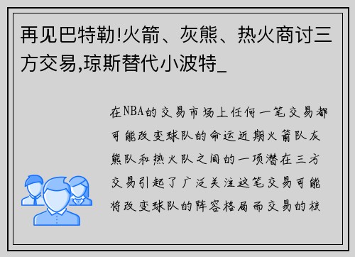 再见巴特勒!火箭、灰熊、热火商讨三方交易,琼斯替代小波特_