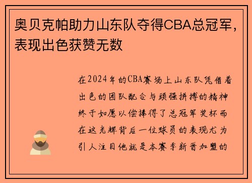 奥贝克帕助力山东队夺得CBA总冠军，表现出色获赞无数