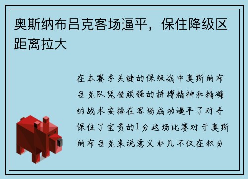 奥斯纳布吕克客场逼平，保住降级区距离拉大