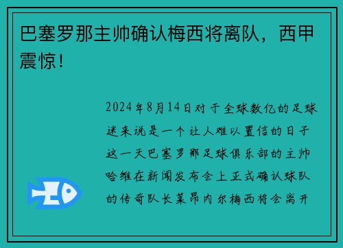 巴塞罗那主帅确认梅西将离队，西甲震惊！