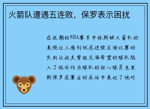 火箭队遭遇五连败，保罗表示困扰