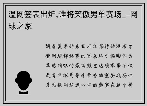 温网签表出炉,谁将笑傲男单赛场_-网球之家