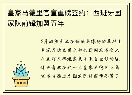 皇家马德里官宣重磅签约：西班牙国家队前锋加盟五年