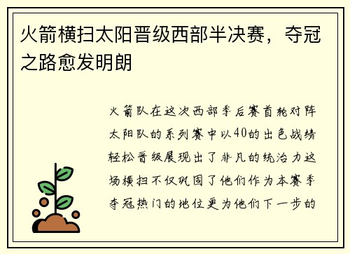 火箭横扫太阳晋级西部半决赛，夺冠之路愈发明朗
