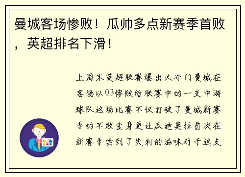 曼城客场惨败！瓜帅多点新赛季首败，英超排名下滑！