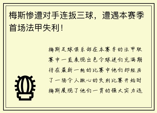 梅斯惨遭对手连扳三球，遭遇本赛季首场法甲失利！