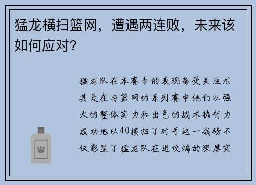 猛龙横扫篮网，遭遇两连败，未来该如何应对？