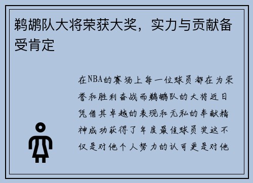 鹈鹕队大将荣获大奖，实力与贡献备受肯定