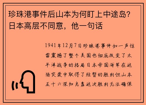 珍珠港事件后山本为何盯上中途岛？日本高层不同意，他一句话