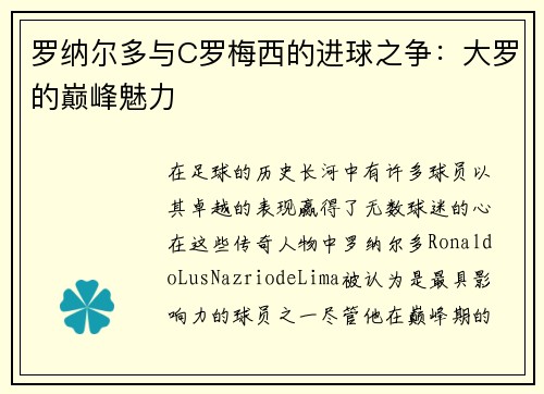 罗纳尔多与C罗梅西的进球之争：大罗的巅峰魅力