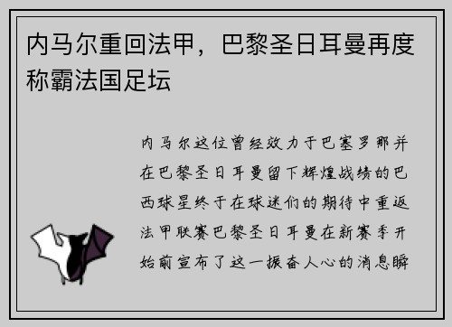 内马尔重回法甲，巴黎圣日耳曼再度称霸法国足坛