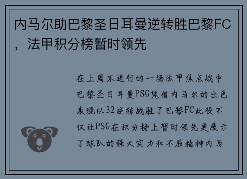 内马尔助巴黎圣日耳曼逆转胜巴黎FC，法甲积分榜暂时领先