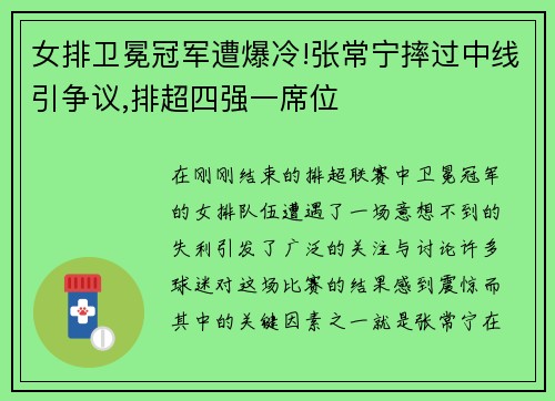 女排卫冕冠军遭爆冷!张常宁摔过中线引争议,排超四强一席位