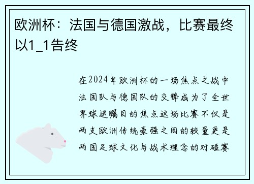 欧洲杯：法国与德国激战，比赛最终以1_1告终