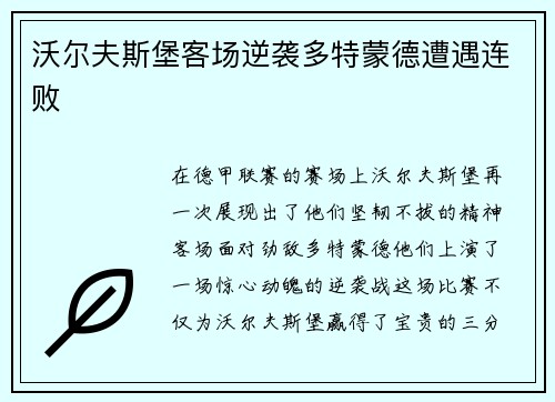 沃尔夫斯堡客场逆袭多特蒙德遭遇连败