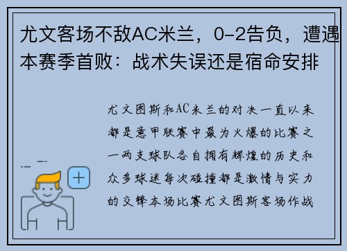 尤文客场不敌AC米兰，0-2告负，遭遇本赛季首败：战术失误还是宿命安排？