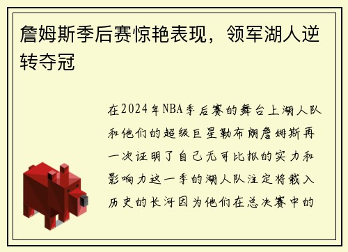 詹姆斯季后赛惊艳表现，领军湖人逆转夺冠