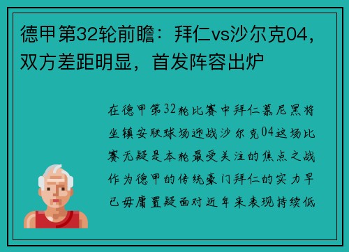 德甲第32轮前瞻：拜仁vs沙尔克04，双方差距明显，首发阵容出炉